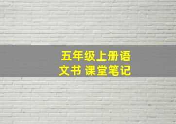 五年级上册语文书 课堂笔记